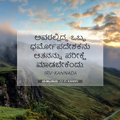 Picture 07 - ಮತ್ತಾಯನು 22:35 KANIRV - ಅವರಲ್ಲಿದ್ದ ಒಬ್ಬ - Bible Verse Picture