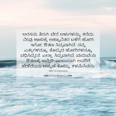 Picture 07 - ಮತ್ತಾಯನು 22:4 KANIRV - ಅರಸನು ತಿರುಗಿ ಬೇರೆ - Bible Verse Picture