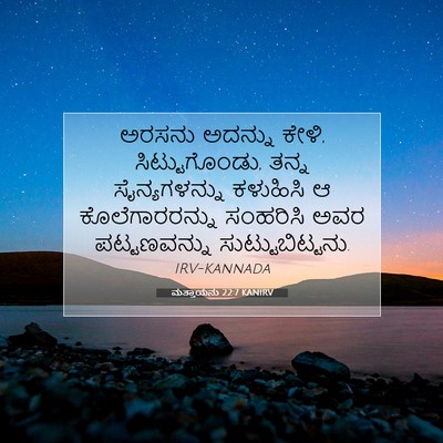 Picture 07 - ಮತ್ತಾಯನು 22:7 KANIRV - ಅರಸನು ಅದನ್ನು ಕೇಳಿ, - Bible Verse Picture