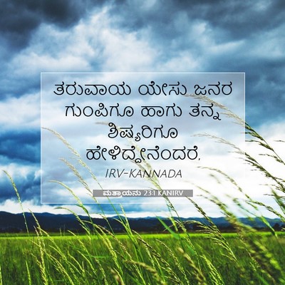 Picture 07 - ಮತ್ತಾಯನು 23:1 KANIRV - ತರುವಾಯ ಯೇಸು ಜನರ - Bible Verse Picture