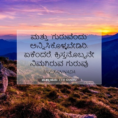 Picture 07 - ಮತ್ತಾಯನು 23:10 KANIRV - ಮತ್ತು ‘ಗುರುವೆಂದು’ - Bible Verse Picture