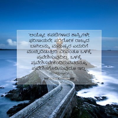 Picture 07 - ಮತ್ತಾಯನು 23:13 KANIRV - “ಅಯ್ಯೋ, ಕಪಟಿಗಳಾದ - Bible Verse Picture