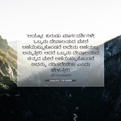 Picture 07 - ಮತ್ತಾಯನು 23:16 KANIRV - “ಅಯ್ಯೋ, ಕುರುಡು - Bible Verse Picture