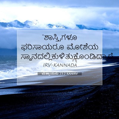 Picture 07 - ಮತ್ತಾಯನು 23:2 KANIRV - “ಶಾಸ್ತ್ರಿಗಳೂ - Bible Verse Picture