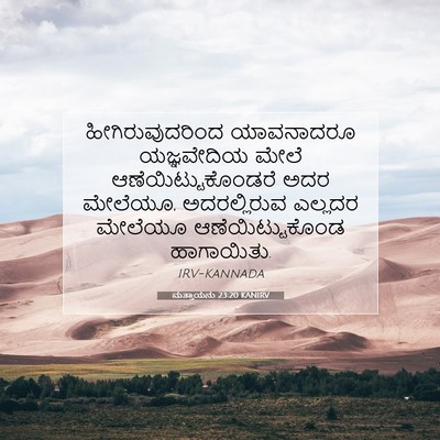 Picture 07 - ಮತ್ತಾಯನು 23:20 KANIRV - ಹೀಗಿರುವುದರಿಂದ - Bible Verse Picture