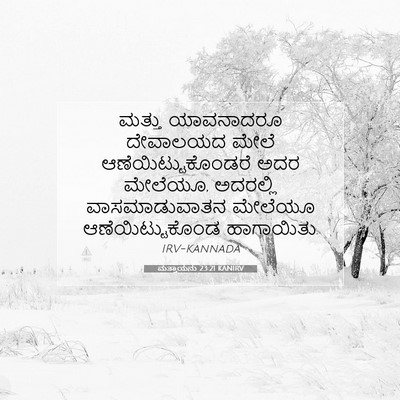 Picture 07 - ಮತ್ತಾಯನು 23:21 KANIRV - ಮತ್ತು ಯಾವನಾದರೂ - Bible Verse Picture