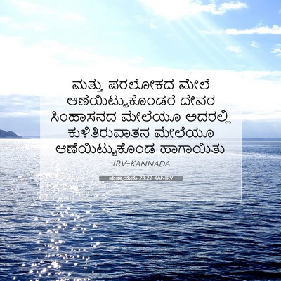 Picture 07 - ಮತ್ತಾಯನು 23:22 KANIRV - ಮತ್ತು ಪರಲೋಕದ ಮೇಲೆ - Bible Verse Picture