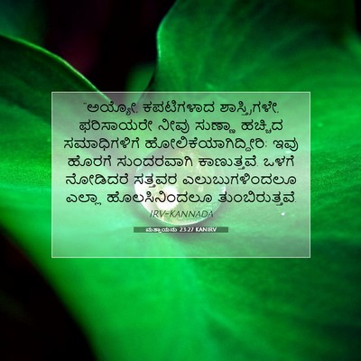 Picture 07 - ಮತ್ತಾಯನು 23:27 KANIRV - “ಅಯ್ಯೋ, ಕಪಟಿಗಳಾದ - Bible Verse Picture