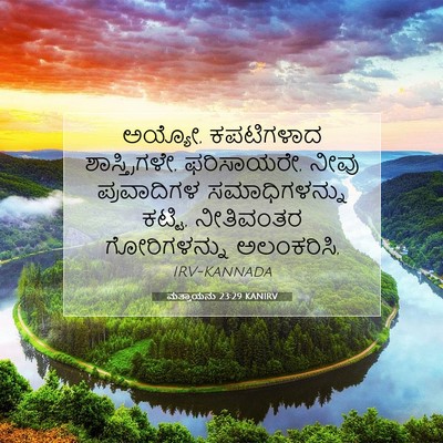 Picture 07 - ಮತ್ತಾಯನು 23:29 KANIRV - ಅಯ್ಯೋ, ಕಪಟಿಗಳಾದ - Bible Verse Picture