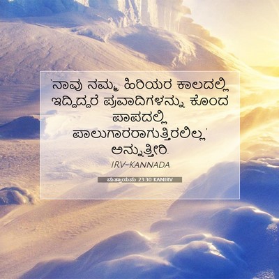 Picture 07 - ಮತ್ತಾಯನು 23:30 KANIRV - ‘ನಾವು ನಮ್ಮ ಹಿರಿಯರ - Bible Verse Picture