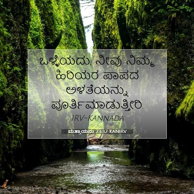 Picture 07 - ಮತ್ತಾಯನು 23:32 KANIRV - ಒಳ್ಳೆಯದು, ನೀವು - Bible Verse Picture