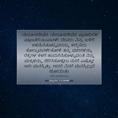 Picture 07 - ಮತ್ತಾಯನು 23:37 KANIRV - “ಯೆರೂಸಲೇಮೇ, - Bible Verse Picture