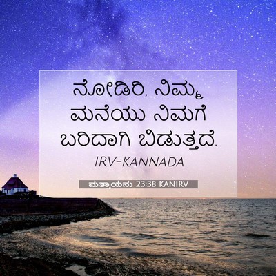 Picture 07 - ಮತ್ತಾಯನು 23:38 KANIRV - ನೋಡಿರಿ, ನಿಮ್ಮ - Bible Verse Picture