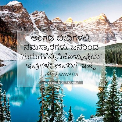 Picture 07 - ಮತ್ತಾಯನು 23:7 KANIRV - ಅಂಗಡಿ ಬೀದಿಗಳಲ್ಲಿ - Bible Verse Picture