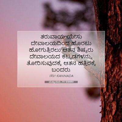 Picture 07 - ಮತ್ತಾಯನು 24:1 KANIRV - ತರುವಾಯ ಯೇಸು - Bible Verse Picture