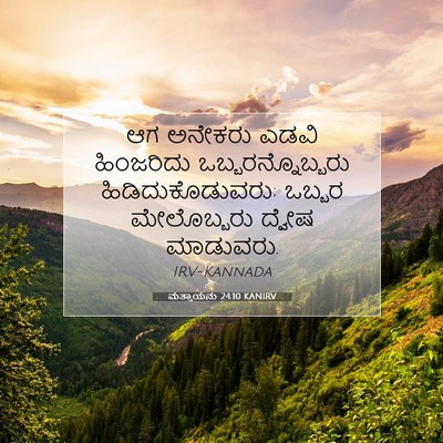 Picture 07 - ಮತ್ತಾಯನು 24:10 KANIRV - ಆಗ ಅನೇಕರು ಎಡವಿ - Bible Verse Picture