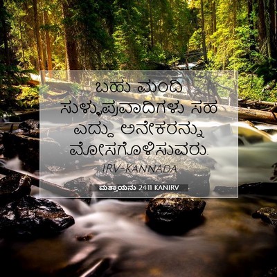 Picture 07 - ಮತ್ತಾಯನು 24:11 KANIRV - ಬಹು ಮಂದಿ - Bible Verse Picture