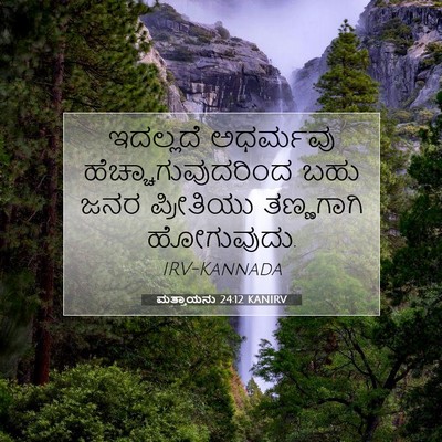 Picture 07 - ಮತ್ತಾಯನು 24:12 KANIRV - ಇದಲ್ಲದೆ ಅಧರ್ಮವು - Bible Verse Picture