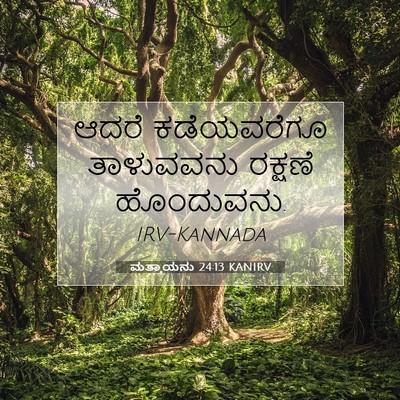 Picture 07 - ಮತ್ತಾಯನು 24:13 KANIRV - ಆದರೆ ಕಡೆಯವರೆಗೂ - Bible Verse Picture