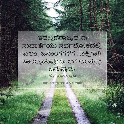 Picture 07 - ಮತ್ತಾಯನು 24:14 KANIRV - ಇದಲ್ಲದೆರಾಜ್ಯದ ಈ - Bible Verse Picture