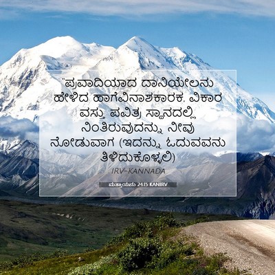 Picture 07 - ಮತ್ತಾಯನು 24:15 KANIRV - “ಪ್ರವಾದಿಯಾದ - Bible Verse Picture
