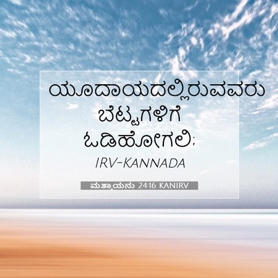 Picture 07 - ಮತ್ತಾಯನು 24:16 KANIRV - ಯೂದಾಯದಲ್ಲಿರುವವರು - Bible Verse Picture