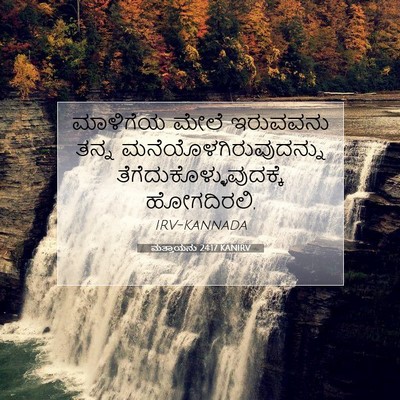 Picture 07 - ಮತ್ತಾಯನು 24:17 KANIRV - ಮಾಳಿಗೆಯ ಮೇಲೆ - Bible Verse Picture