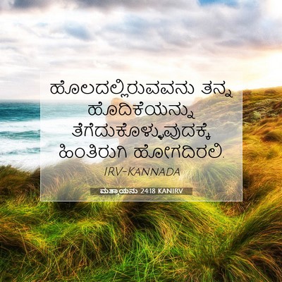 Picture 07 - ಮತ್ತಾಯನು 24:18 KANIRV - ಹೊಲದಲ್ಲಿರುವವನು - Bible Verse Picture