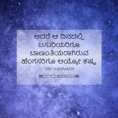 Picture 07 - ಮತ್ತಾಯನು 24:19 KANIRV - ಆದರೆ ಆ ದಿನದಲ್ಲಿ - Bible Verse Picture