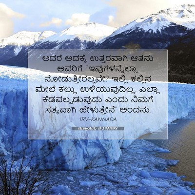 Picture 07 - ಮತ್ತಾಯನು 24:2 KANIRV - ಆದರೆ ಅದಕ್ಕೆ - Bible Verse Picture