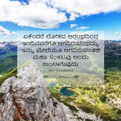 Picture 07 - ಮತ್ತಾಯನು 24:21 KANIRV - ಏಕೆಂದರೆ ಲೋಕದ - Bible Verse Picture