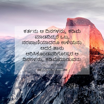 Picture 07 - ಮತ್ತಾಯನು 24:22 KANIRV - ಕರ್ತನು ಆ - Bible Verse Picture