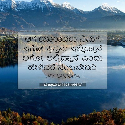 Picture 07 - ಮತ್ತಾಯನು 24:23 KANIRV - ಆಗ ಯಾರಾದರು ನಿಮಗೆ, - Bible Verse Picture