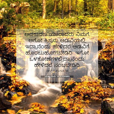 Picture 07 - ಮತ್ತಾಯನು 24:26 KANIRV - ಆದಕಾರಣ ಯಾರಾದರು - Bible Verse Picture