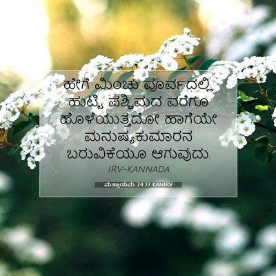 Picture 07 - ಮತ್ತಾಯನು 24:27 KANIRV - ಹೇಗೆ ಮಿಂಚು - Bible Verse Picture