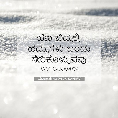 Picture 07 - ಮತ್ತಾಯನು 24:28 KANIRV - ಹೆಣ ಬಿದ್ದಲ್ಲಿ - Bible Verse Picture