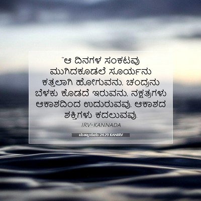 Picture 07 - ಮತ್ತಾಯನು 24:29 KANIRV - “ಆ ದಿನಗಳ ಸಂಕಟವು - Bible Verse Picture