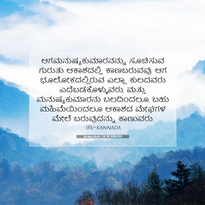 Picture 07 - ಮತ್ತಾಯನು 24:30 KANIRV -  - Bible Verse Picture