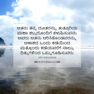 Picture 07 - ಮತ್ತಾಯನು 24:31 KANIRV - ಆತನು ತನ್ನ - Bible Verse Picture