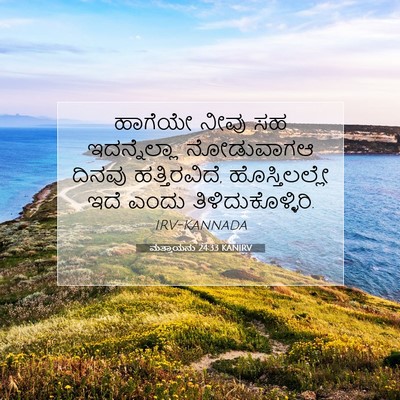 Picture 07 - ಮತ್ತಾಯನು 24:33 KANIRV - ಹಾಗೆಯೇ ನೀವು ಸಹ - Bible Verse Picture