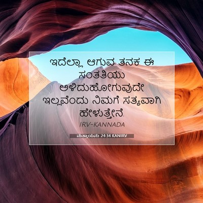 Picture 07 - ಮತ್ತಾಯನು 24:34 KANIRV - ಇದೆಲ್ಲಾ ಆಗುವ ತನಕ ಈ - Bible Verse Picture