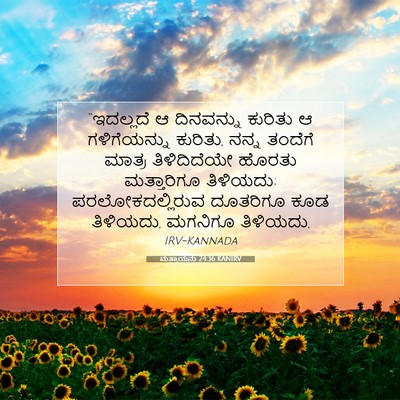 Picture 07 - ಮತ್ತಾಯನು 24:36 KANIRV - “ಇದಲ್ಲದೆ ಆ - Bible Verse Picture