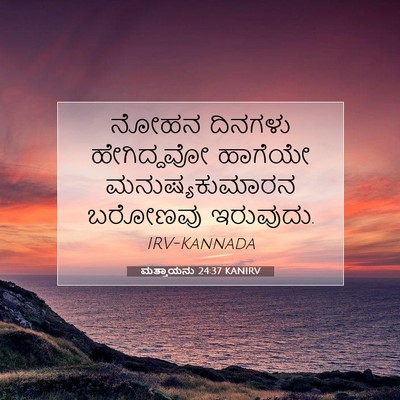 Picture 07 - ಮತ್ತಾಯನು 24:37 KANIRV - ನೋಹನ ದಿನಗಳು - Bible Verse Picture