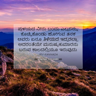 Picture 07 - ಮತ್ತಾಯನು 24:39 KANIRV - ಪ್ರಳಯದ ನೀರು ಬಂದು - Bible Verse Picture