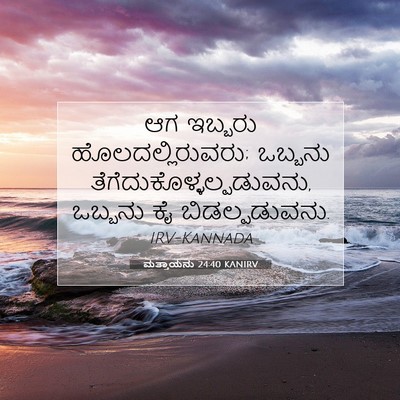 Picture 07 - ಮತ್ತಾಯನು 24:40 KANIRV - ಆಗ ಇಬ್ಬರು - Bible Verse Picture