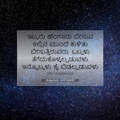 Picture 07 - ಮತ್ತಾಯನು 24:41 KANIRV - ಇಬ್ಬರು ಹೆಂಗಸರು - Bible Verse Picture