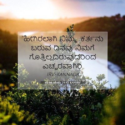 Picture 07 - ಮತ್ತಾಯನು 24:42 KANIRV - “ಹೀಗಿರಲಾಗಿ ನಿಮ್ಮ - Bible Verse Picture