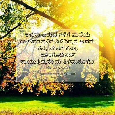 Picture 07 - ಮತ್ತಾಯನು 24:43 KANIRV - ಕಳ್ಳನು ಬರುವ ಗಳಿಗೆ - Bible Verse Picture