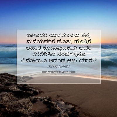 Picture 07 - ಮತ್ತಾಯನು 24:45 KANIRV - ಹಾಗಾದರೆ ಯಜಮಾನನು - Bible Verse Picture