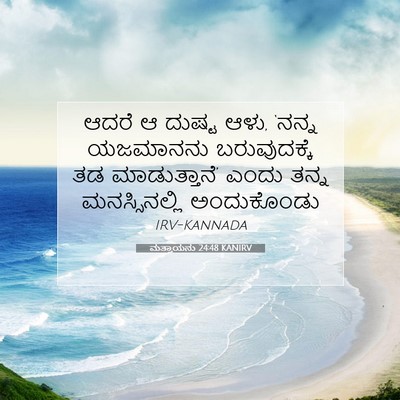Picture 07 - ಮತ್ತಾಯನು 24:48 KANIRV - ಆದರೆ ಆ ದುಷ್ಟ ಆಳು, - Bible Verse Picture
